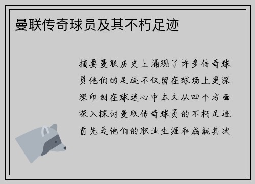曼联传奇球员及其不朽足迹