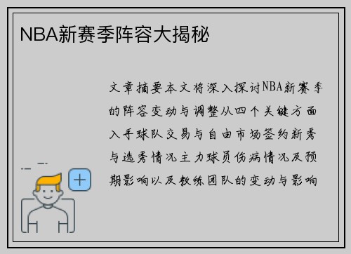 NBA新赛季阵容大揭秘