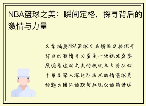 NBA篮球之美：瞬间定格，探寻背后的激情与力量