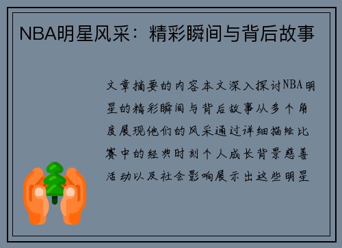 NBA明星风采：精彩瞬间与背后故事