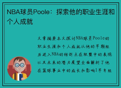 NBA球员Poole：探索他的职业生涯和个人成就