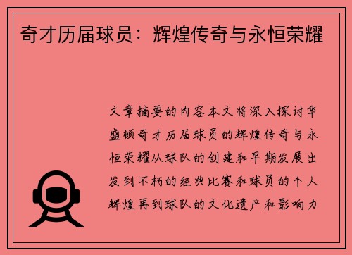 奇才历届球员：辉煌传奇与永恒荣耀