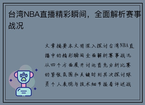 台湾NBA直播精彩瞬间，全面解析赛事战况