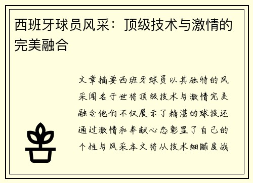 西班牙球员风采：顶级技术与激情的完美融合