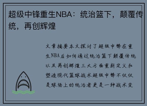 超级中锋重生NBA：统治篮下，颠覆传统，再创辉煌