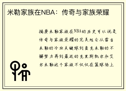 米勒家族在NBA：传奇与家族荣耀