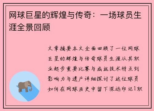 网球巨星的辉煌与传奇：一场球员生涯全景回顾