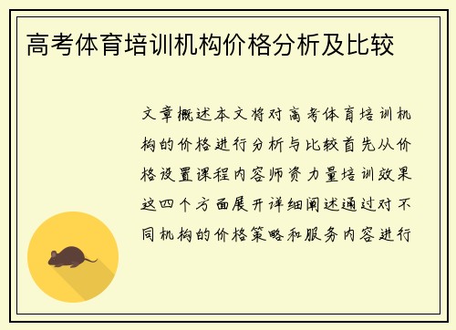 高考体育培训机构价格分析及比较