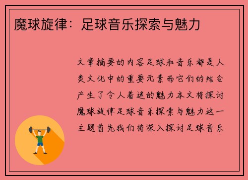 魔球旋律：足球音乐探索与魅力