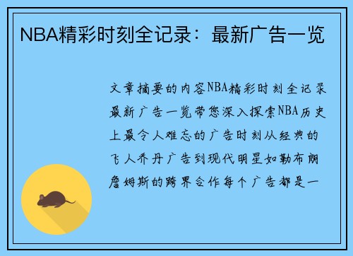 NBA精彩时刻全记录：最新广告一览