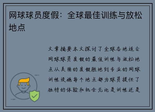 网球球员度假：全球最佳训练与放松地点