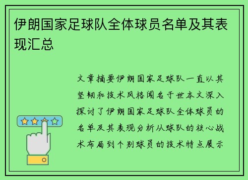 伊朗国家足球队全体球员名单及其表现汇总