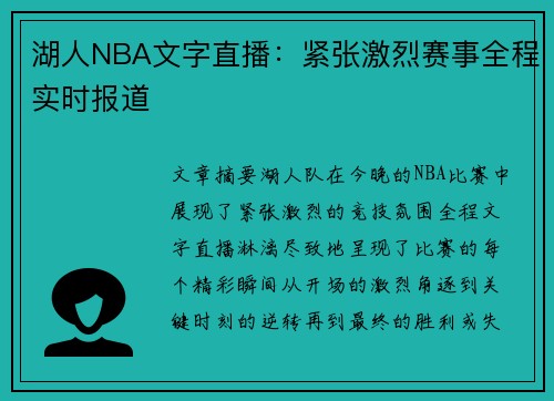 湖人NBA文字直播：紧张激烈赛事全程实时报道
