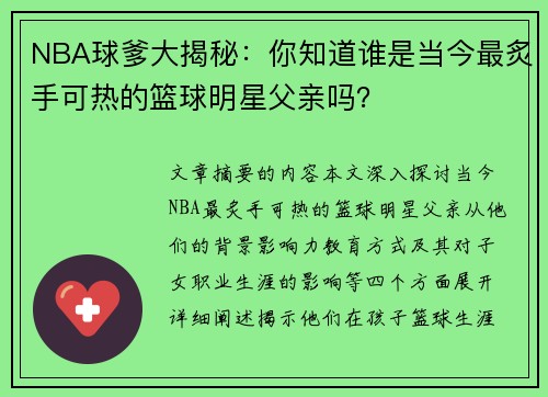 NBA球爹大揭秘：你知道谁是当今最炙手可热的篮球明星父亲吗？