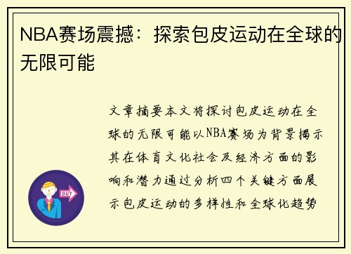NBA赛场震撼：探索包皮运动在全球的无限可能