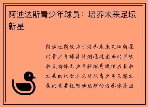 阿迪达斯青少年球员：培养未来足坛新星