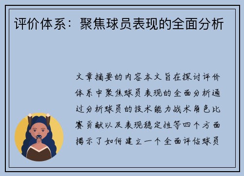 评价体系：聚焦球员表现的全面分析