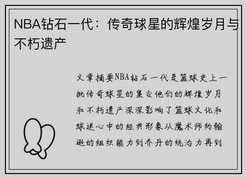 NBA钻石一代：传奇球星的辉煌岁月与不朽遗产
