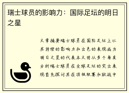 瑞士球员的影响力：国际足坛的明日之星