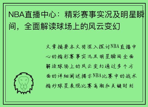 NBA直播中心：精彩赛事实况及明星瞬间，全面解读球场上的风云变幻