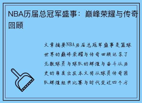 NBA历届总冠军盛事：巅峰荣耀与传奇回顾