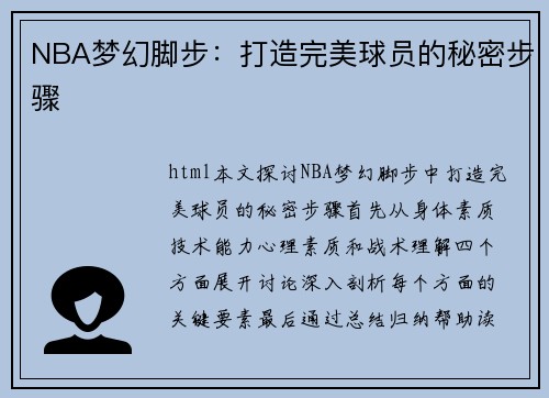 NBA梦幻脚步：打造完美球员的秘密步骤