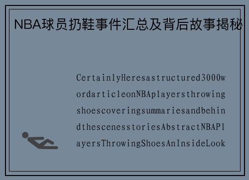 NBA球员扔鞋事件汇总及背后故事揭秘