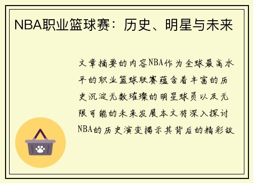 NBA职业篮球赛：历史、明星与未来