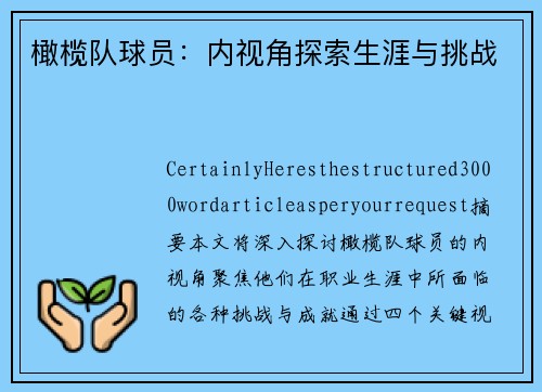 橄榄队球员：内视角探索生涯与挑战