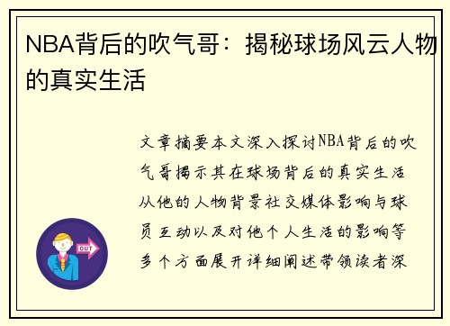 NBA背后的吹气哥：揭秘球场风云人物的真实生活