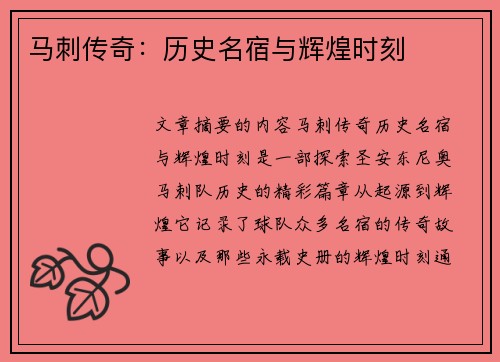 马刺传奇：历史名宿与辉煌时刻