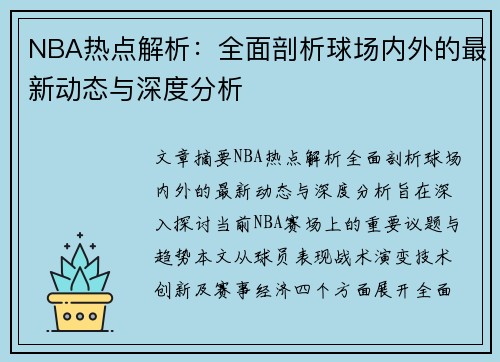 NBA热点解析：全面剖析球场内外的最新动态与深度分析
