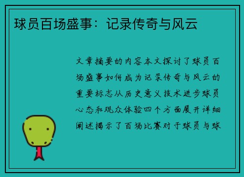 球员百场盛事：记录传奇与风云