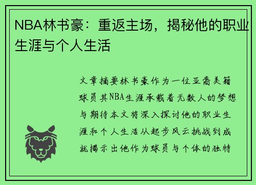 NBA林书豪：重返主场，揭秘他的职业生涯与个人生活