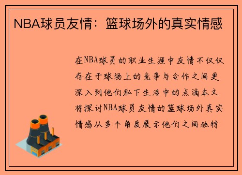 NBA球员友情：篮球场外的真实情感