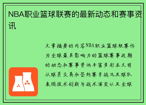 NBA职业篮球联赛的最新动态和赛事资讯