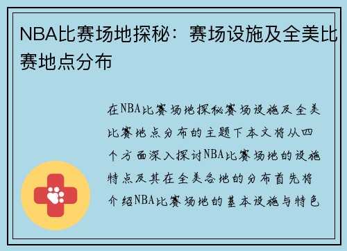 NBA比赛场地探秘：赛场设施及全美比赛地点分布