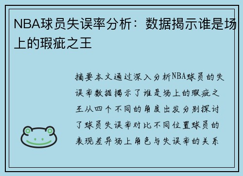 NBA球员失误率分析：数据揭示谁是场上的瑕疵之王