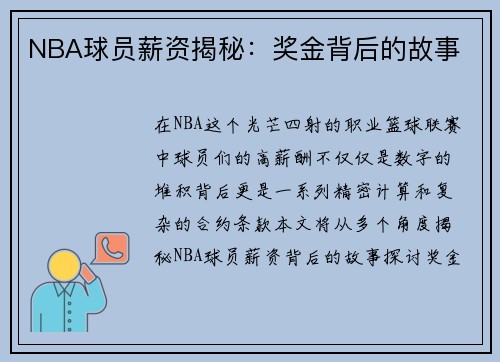 NBA球员薪资揭秘：奖金背后的故事