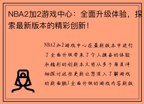 NBA2加2游戏中心：全面升级体验，探索最新版本的精彩创新！