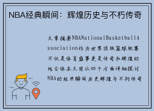 NBA经典瞬间：辉煌历史与不朽传奇