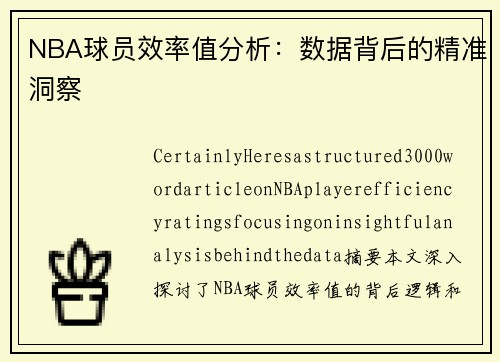 NBA球员效率值分析：数据背后的精准洞察