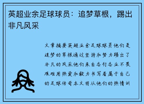 英超业余足球球员：追梦草根，踢出非凡风采