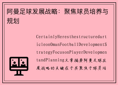 阿曼足球发展战略：聚焦球员培养与规划