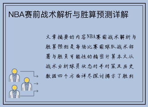 NBA赛前战术解析与胜算预测详解