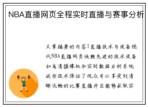NBA直播网页全程实时直播与赛事分析