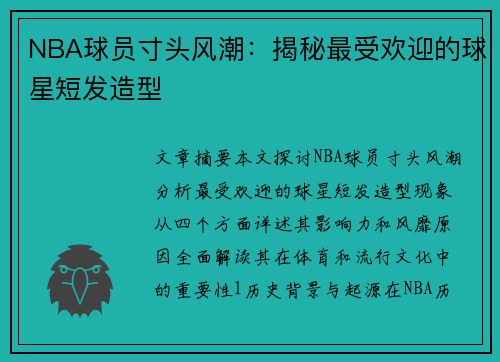NBA球员寸头风潮：揭秘最受欢迎的球星短发造型