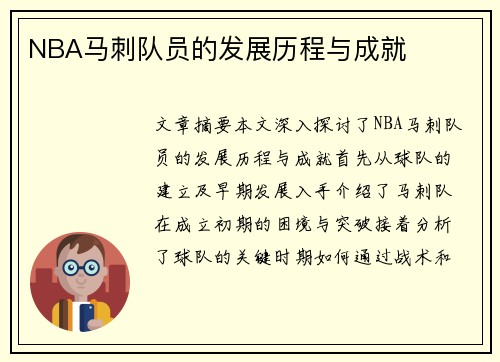 NBA马刺队员的发展历程与成就