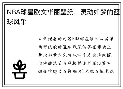 NBA球星欧文华丽壁纸，灵动如梦的篮球风采