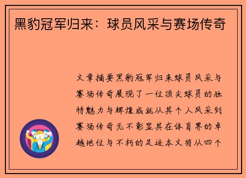黑豹冠军归来：球员风采与赛场传奇